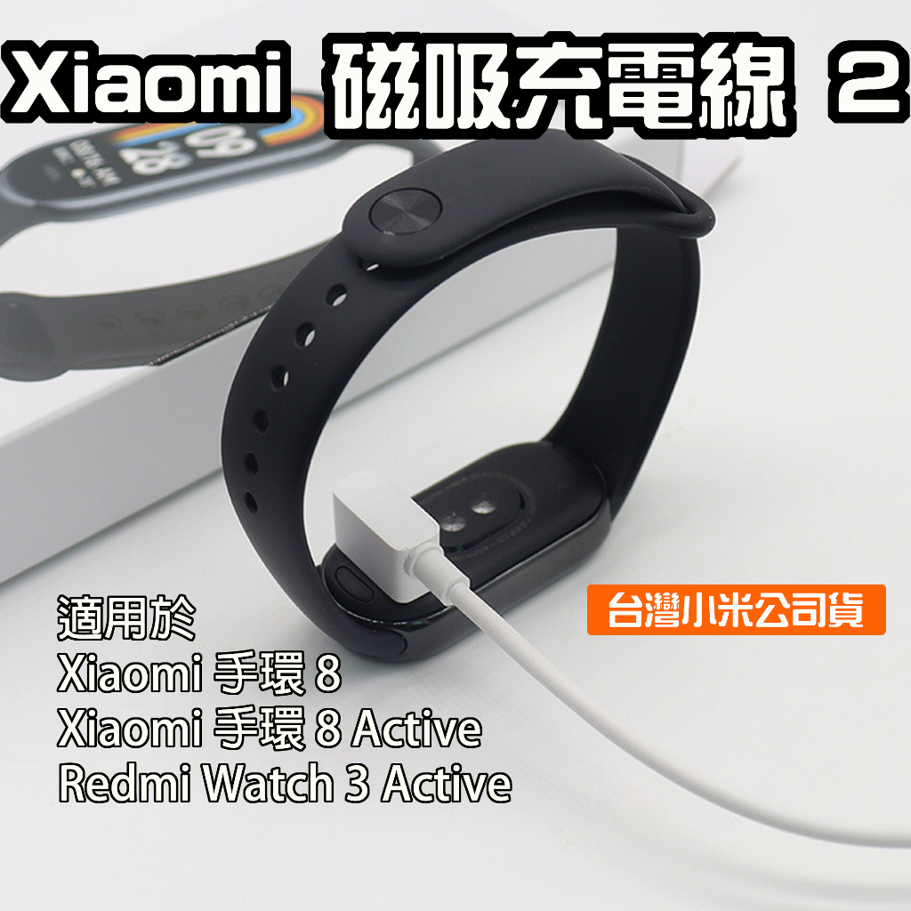 【台灣現貨】 Xiaomi 磁吸充電線2 小米手環8 Active 充電線 Redmi Watch3 Active 磁吸