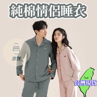 🔥臺灣現貨🔥純棉情侶睡衣 情侶睡衣套裝 長袖睡衣女 居家服男 家居服 睡衣套裝冬天 居家睡衣 純棉睡衣 開衫款男睡衣