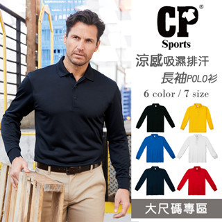 台灣現貨 CP SPORTS CP106【No.1】大尺碼 吸濕 排汗 長袖POLO衫 運動 機能服 工作服 團體服