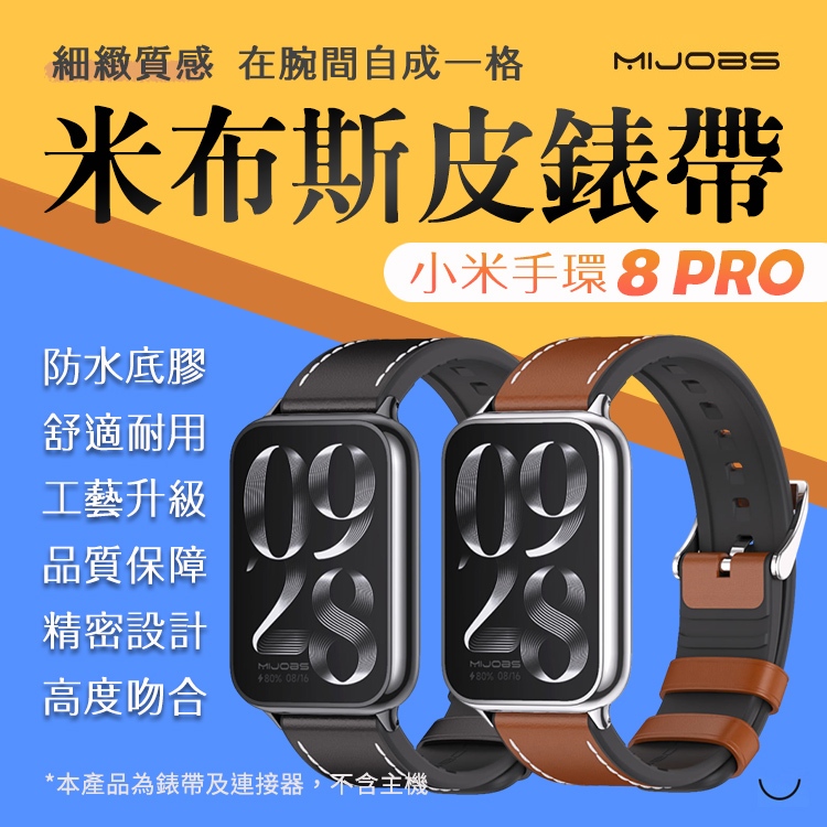 【台灣出貨】小米手環8 PRO 皮革錶帶 錶帶 真皮腕帶 替換錶帶 貼皮錶帶 腕帶 連接器款 NFC Xiaomi 手環