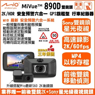 【聊聊詢問有優惠】Mio MiVue™890D 前後雙鏡頭行車紀錄器2K(HDR) 業界頂規 前後Sony感光元件