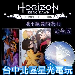 PS4原版片 地平線 期待黎明 完全版 裸片＋火影忍者 特製鐵盒 中文版全新品【臺中星光電玩】