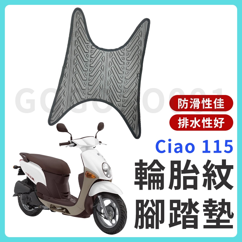 【現貨】Ciao 115 腳踏墊 Caio腳踏墊 Caio115 機車腳踏墊 Jog Ciao 機車踏墊 排水腳踏墊