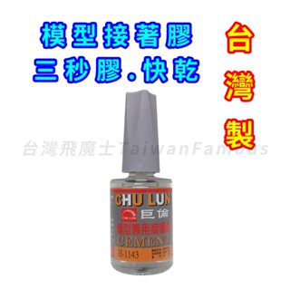 【臺灣現貨 臺灣製造】模型膠 強力膠 快乾 15ml 三秒膠 瞬間膠 快乾膠 模型膠水 3秒膠 強力膠水 模型黏著劑