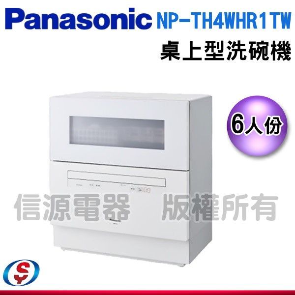 【信源電器】6人份【Panasonic 國際牌】桌上型洗碗機 NP-TH4WHR1TW