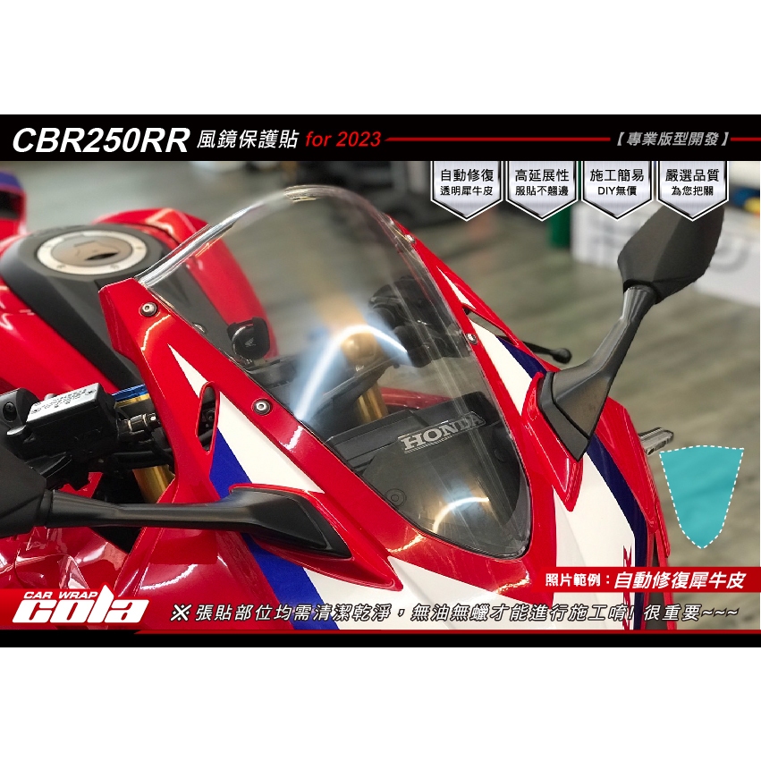 【可樂彩貼】HONDA CBR250RR風鏡保護貼-版型貼-DIY樂趣多-2023年