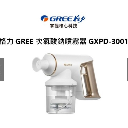格力 GREE 次氯酸鈉噴霧器 GXPD-3001噴霧器