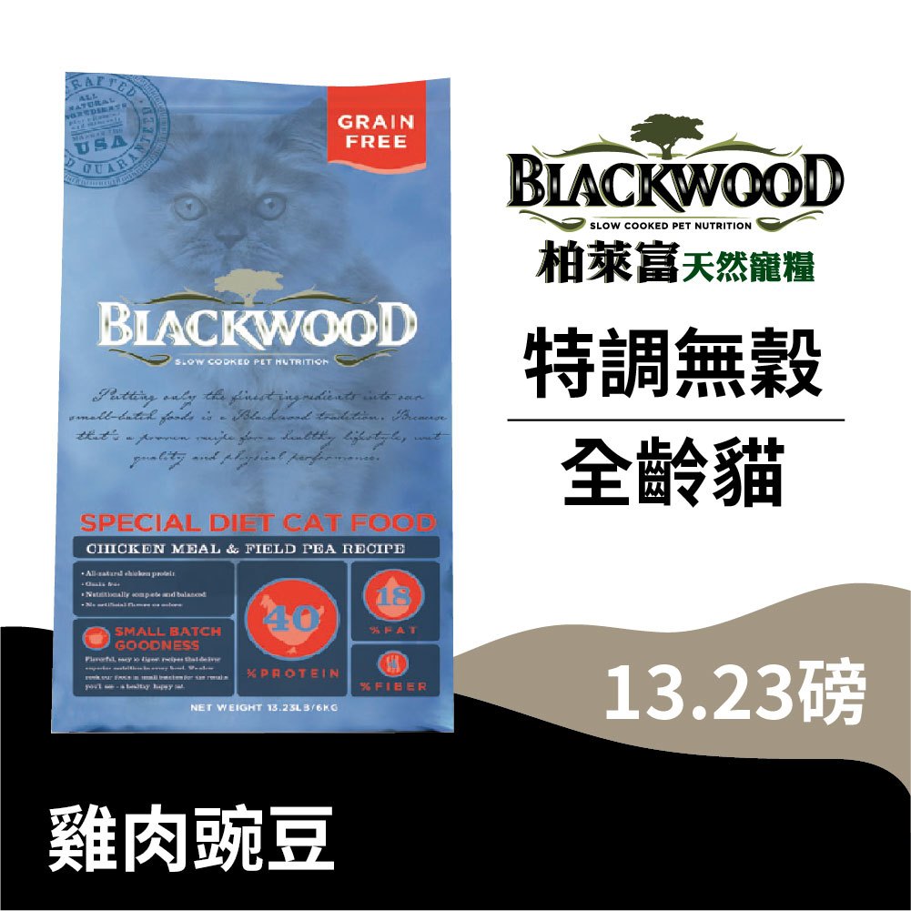 【柏萊富Blackwood】特調無穀全齡貓配方(雞肉+豌豆)/13.23lb(6kg) 營養均衡 慢火烹調 貓飼料