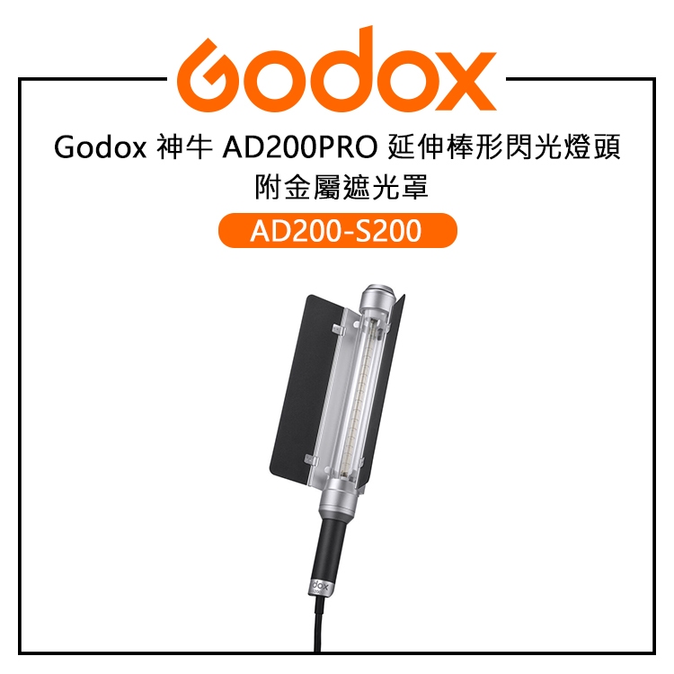 鋇鋇攝影 Godox 神牛 AD200-S200 AD200PRO 延伸棒形閃光燈頭 附金屬遮光罩 適用 AD200Pr