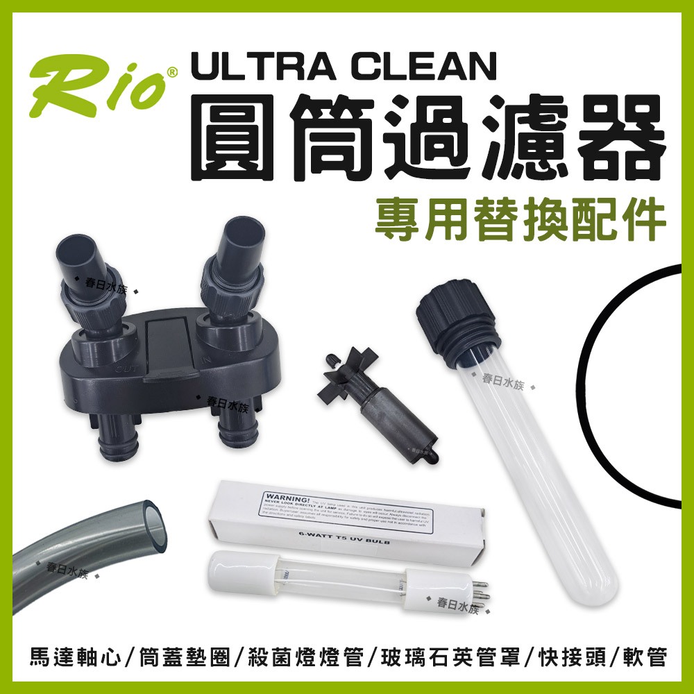 【春日水族】Rio ULTRA CLEAN 圓筒過濾器 專用替換配件 UC-1500~4000 圓桶 UV殺菌燈 快接頭