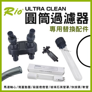 【春日水族】Rio ULTRA CLEAN 圓筒過濾器 專用替換配件 UC-1500~4000 圓桶 快接頭 UV殺菌燈