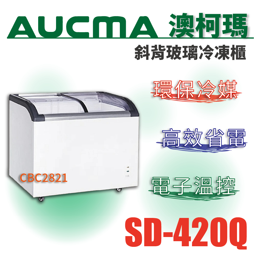【全新商品】AUCMA澳柯瑪斜背玻璃冷凍櫃(冰櫃) 4.2尺斜背對開冰櫃 展示冰櫃 展示冰箱 SD-420Q