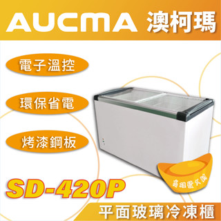 【全新商品】AUCMA澳柯瑪平面玻璃冷凍櫃(冰櫃)SD-420P