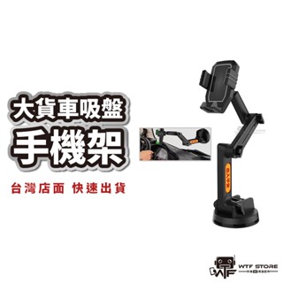 大貨車手機架 吸盤手機架 平板手機架 聯結車 卡車 貨車手機架 車用手機架 導航支架 手機車支架 加大手機架 WTF