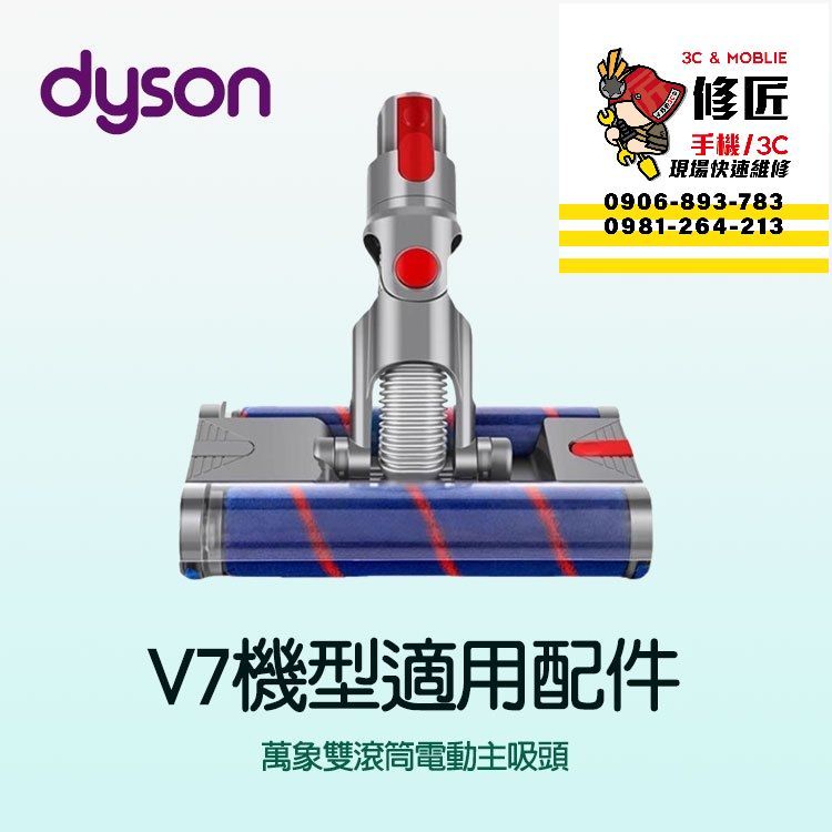 Dyson V7機型 萬象雙滾筒吸頭 SV11 SV37 HH11  戴森