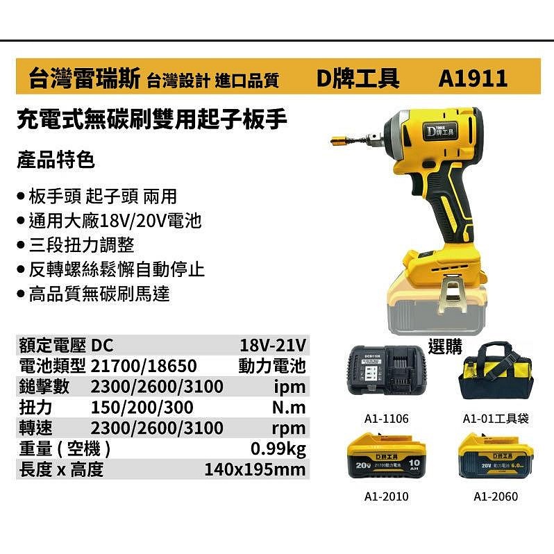 高雄工具王(三多店)全新 替代得偉 911 D牌工具 A1911 充電式無碳刷雙用起子板手 無刷 鋰電 充電 四段調速