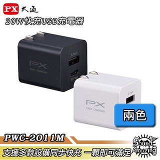 PX大通 PWC-2011MB/PWC-2011MW 20W快充USB充電器｜小體積大輸出｜Sound Amazing