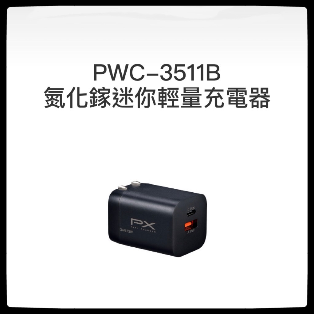 PX大通 PWC-3511 35W 氮化鎵迷你輕量充電器