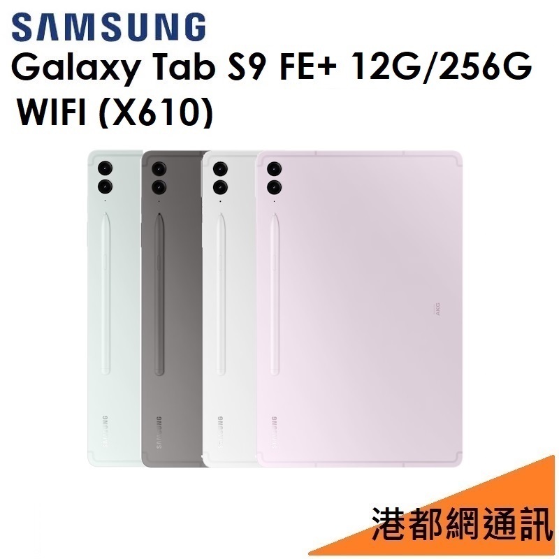 送旅充組）三星 Galaxy Tab S9 FE+ 12.4吋（X610）256G（WIFI）平板