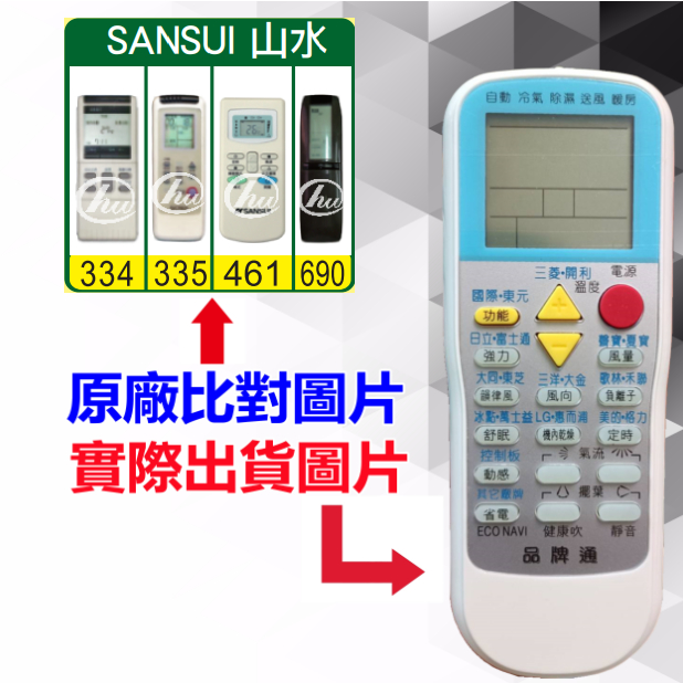 【SANSUI 山水 萬用遙控器】 冷氣遙控器 1000種代碼合一 RM-T999 (可比照圖片)