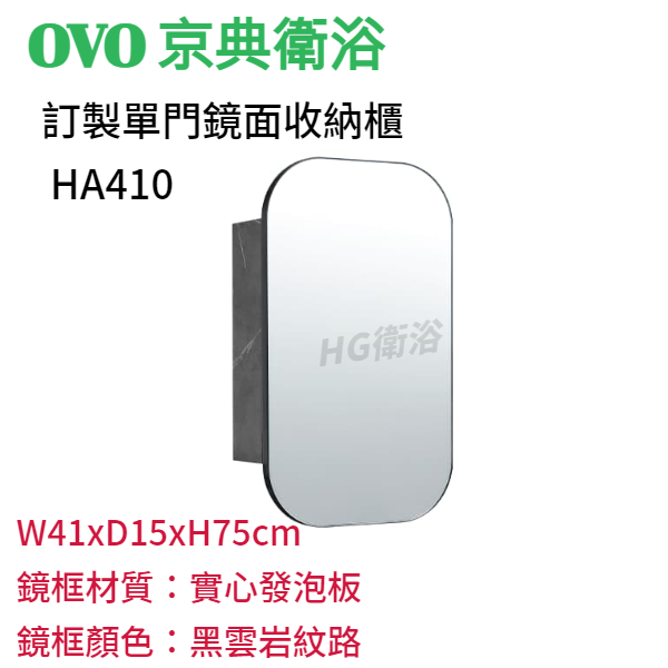 🔸HG水電🔸 OVO 京典衛浴 HA410 訂製單門鏡面收納櫃