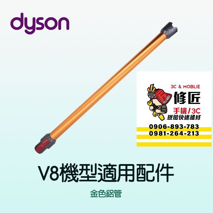 Dyson  V8機型 金色鋁管 SV10 SV25 SV38 SV10K 戴森