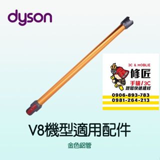 Dyson V8機型 金色鋁管 SV10 SV25 SV38 SV10K 戴森