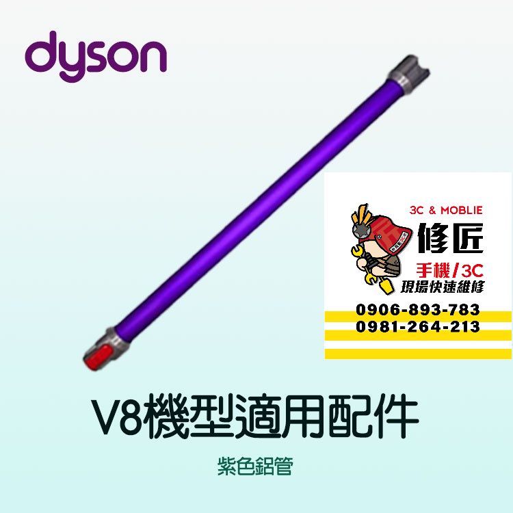 Dyson V8機型 紫色鋁管 SV10 SV25 SV38 SV10K 戴森