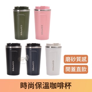 【臺灣現貨】 時尚保溫咖啡杯 510ml 咖啡隨行杯 304不鏽鋼 咖啡保溫杯 不銹鋼保溫杯 保溫瓶 水杯 不鏽鋼 保溫