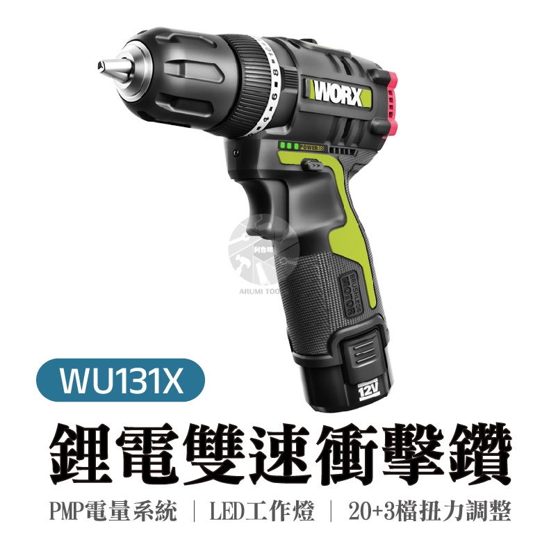 WU131X  鋰電衝擊電鑽 2段速 12V 無碳 LED工作燈 鑽頭  威克士 無刷  公司貨