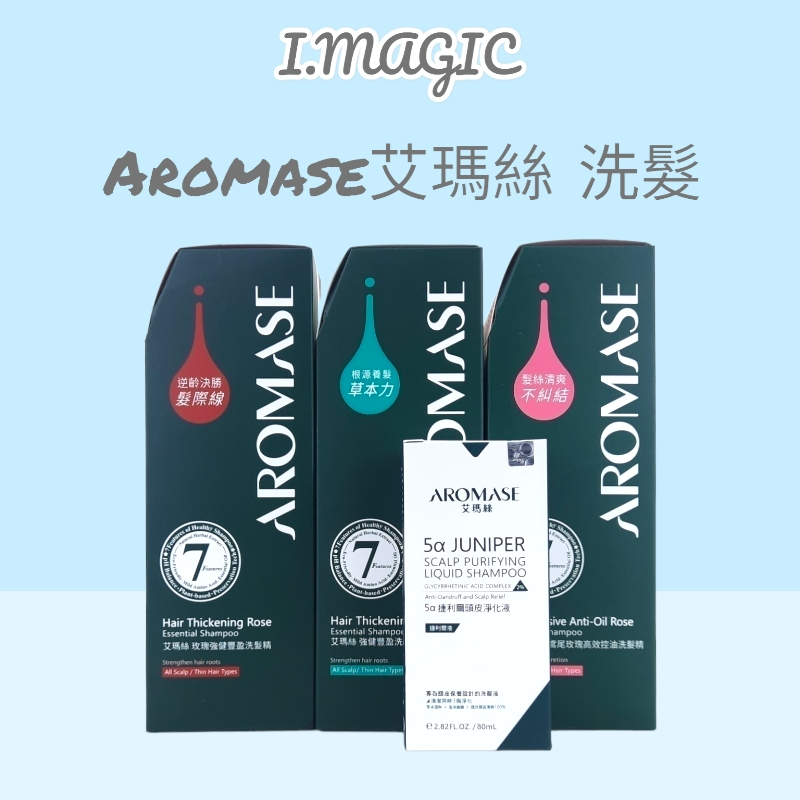 《電子發票》艾瑪絲洗髮精 400ml 高階版洗髮精 Aromase 2%5α捷利爾頭皮淨化液 260ml