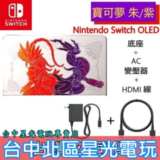 【NS週邊】Switch OLED 寶可夢 朱 / 紫 原廠主機底座 充電+變壓器+HDMI 臺灣公司貨 裸裝新品