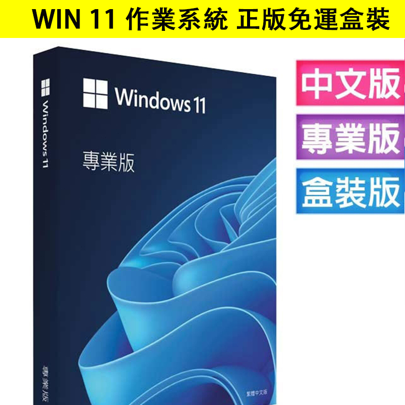 【現貨】win11 pro 專業版 彩盒裝 可移機 永久 買斷 重灌 全新 win 10 作業系統 windows 11