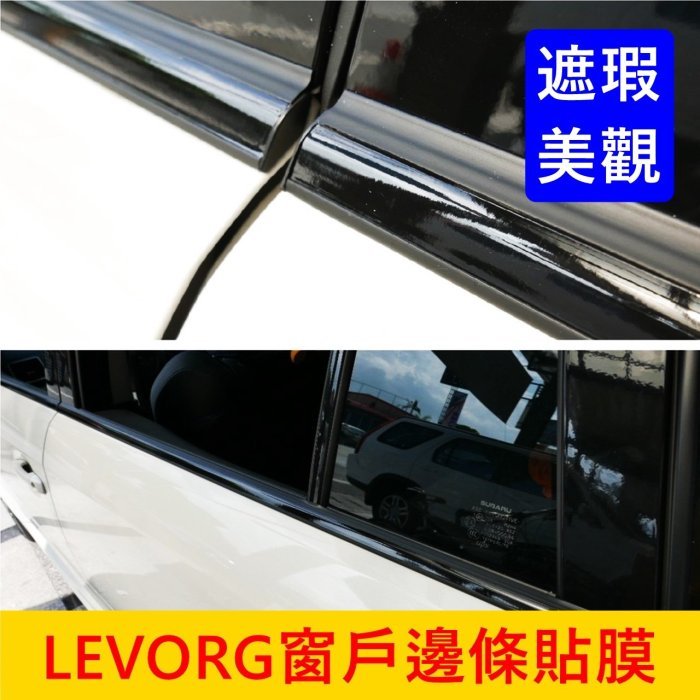 SUBARU速霸陸【LEVORG窗戶邊條貼膜】3M貼膜 2014-2021年檸檬 窗框鍍鉻黑化貼 3M 2080車貼膠膜