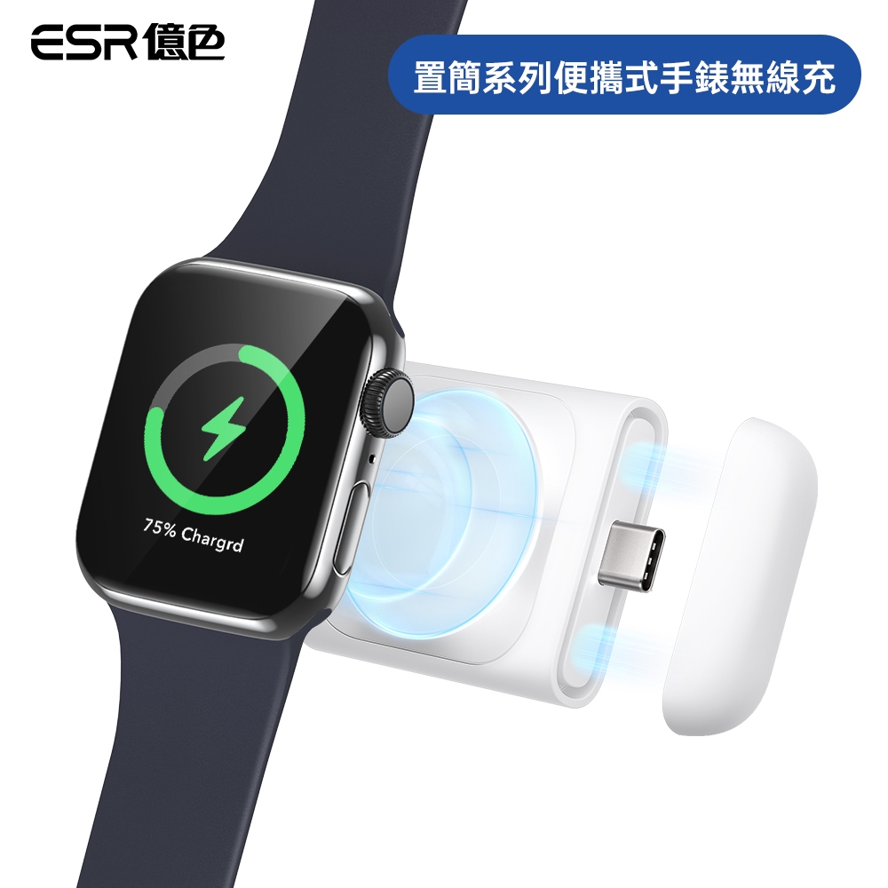 ESR億色 MagSafe 蘋果認證 置簡系列便攜式手錶無線充 2C564