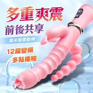 贈潤滑液【今天買❤明天到】露米娜｜12段變頻多功能｜三點齊攻按摩棒 G點 電動按摩棒 情趣用品 自慰棒 震動按摩棒成人