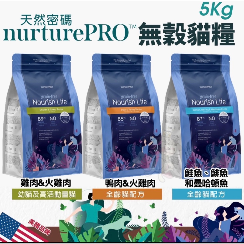 🍜貓三頓🍜Nature Pro 天然密碼 無穀貓糧 5kg【免運】 0%穀物麩質 超級食材 無穀 貓飼料