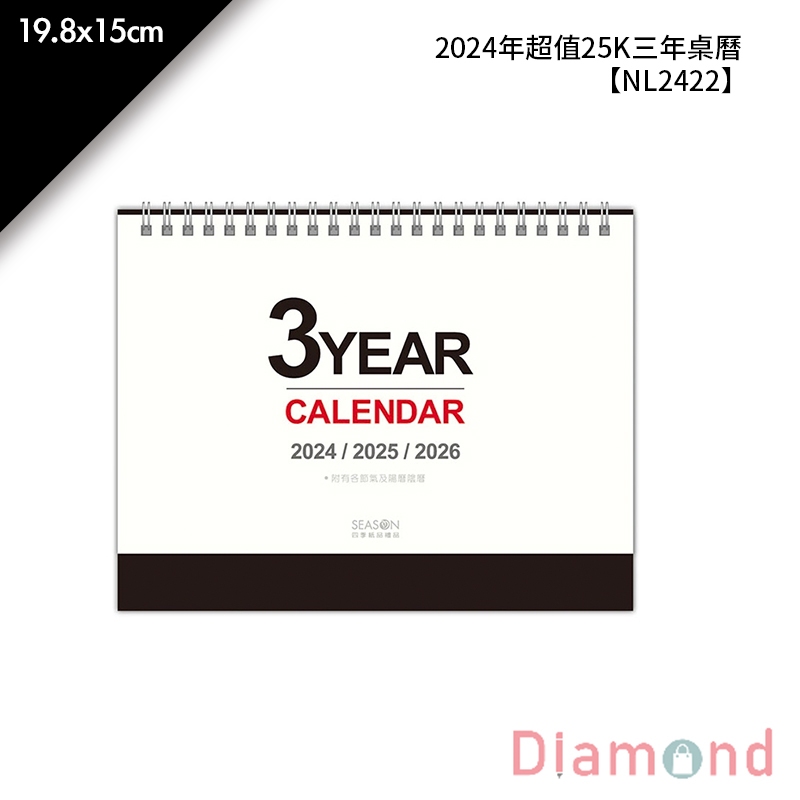 岱門文具 2024年超值25K三年桌曆 19.8x15cm【NL2422】