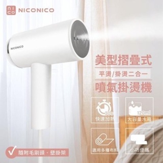 【NICONICO】 美型摺疊式噴氣掛燙機 NI-MH926