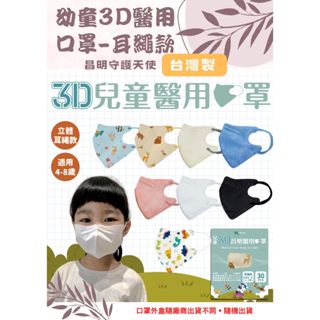 【心星藥局】(昌明守護天使)幼童3D立體醫療級口罩(30入/盒) 耳繩款 適合4-8歲 台灣製 雙鋼印