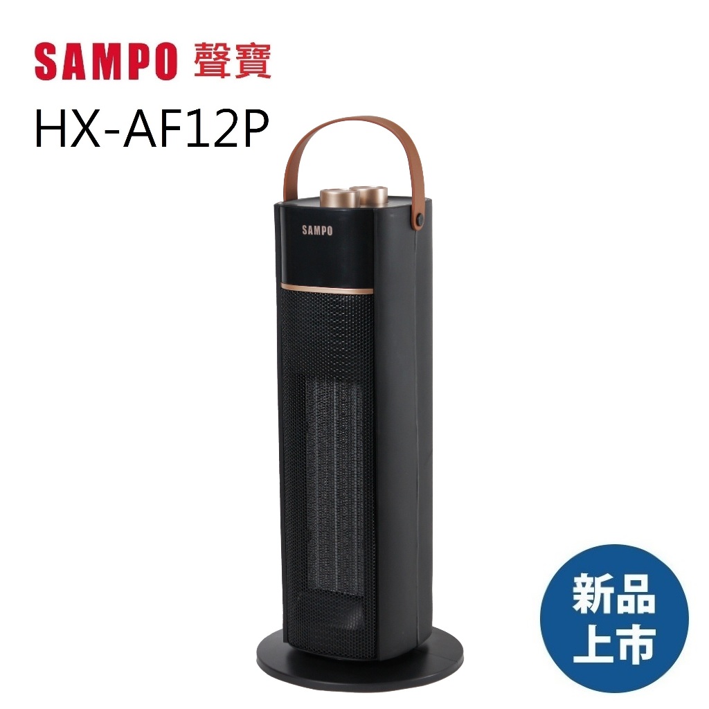 【附發票+送蝦幣】快速出貨 SAMPO 聲寶 自動擺頭 陶瓷式電暖器 HX-AF12P 電暖爐 電暖扇 暖風機 暖爐