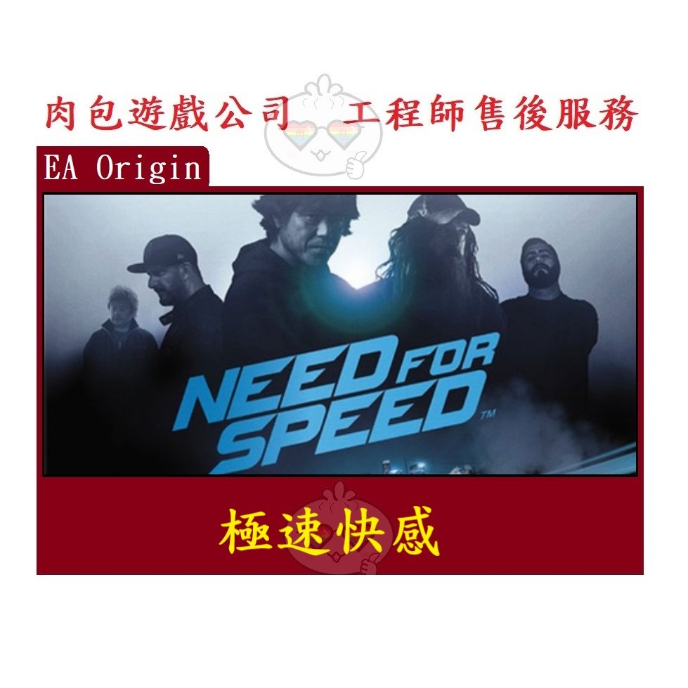 PC版 肉包遊戲 繁體版 標準版 (需帳密) EA Origin 極速快感 19 極品飛車 NEED FOR SPEED
