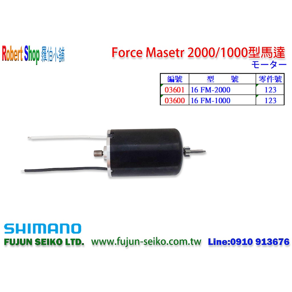 【羅伯小舖】Shimano電動捲線器Force Master 2000/1000馬達