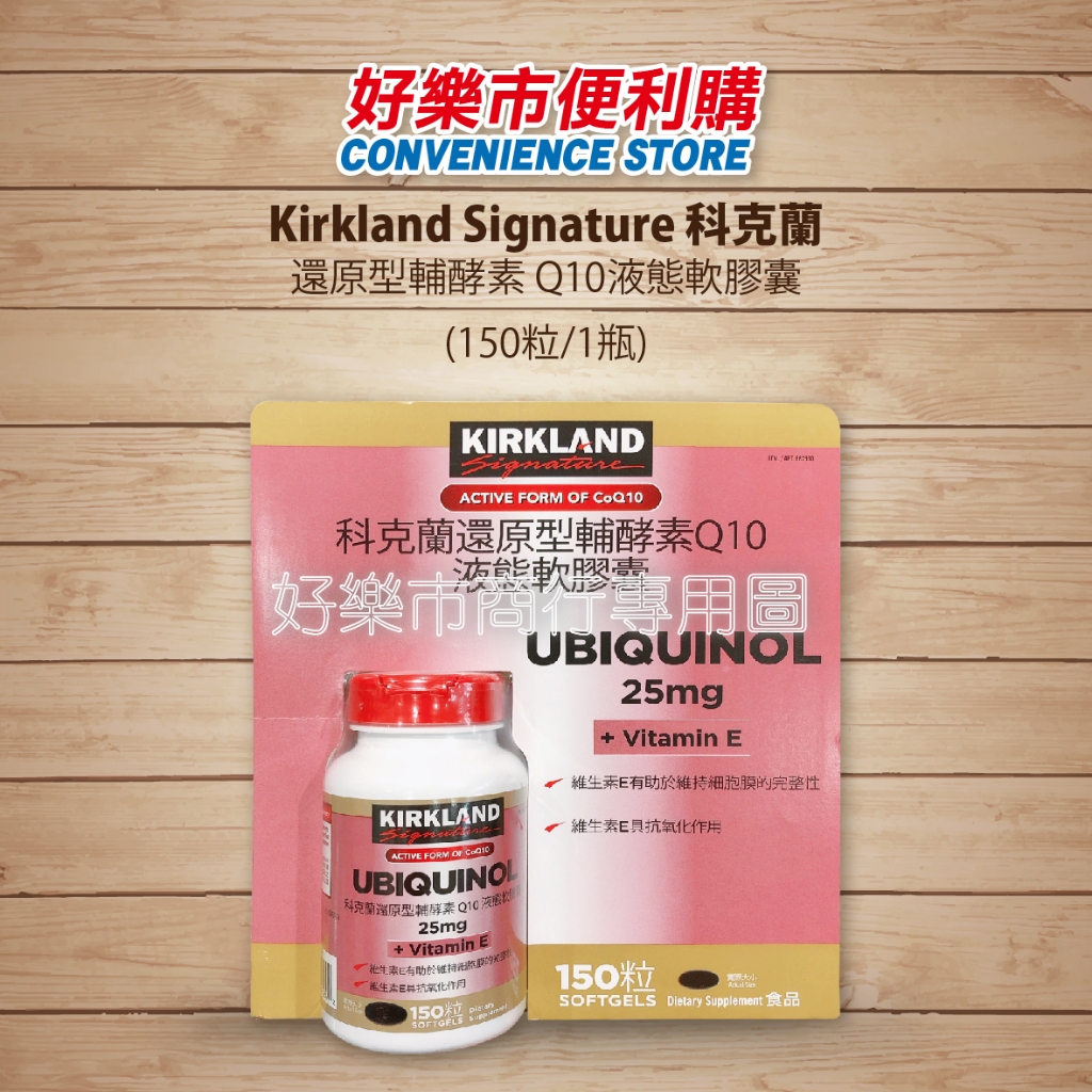 Costco 好市多代購  還原型輔酵素 Q10液態軟膠囊 150粒/1瓶 Q10+維他命E