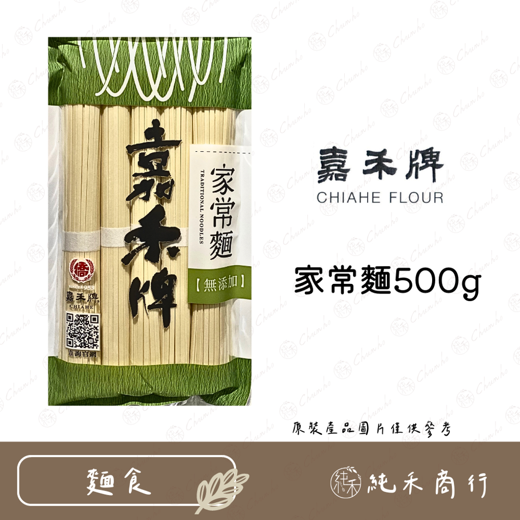 【純禾商行🌾】嘉禾牌家常麵500g