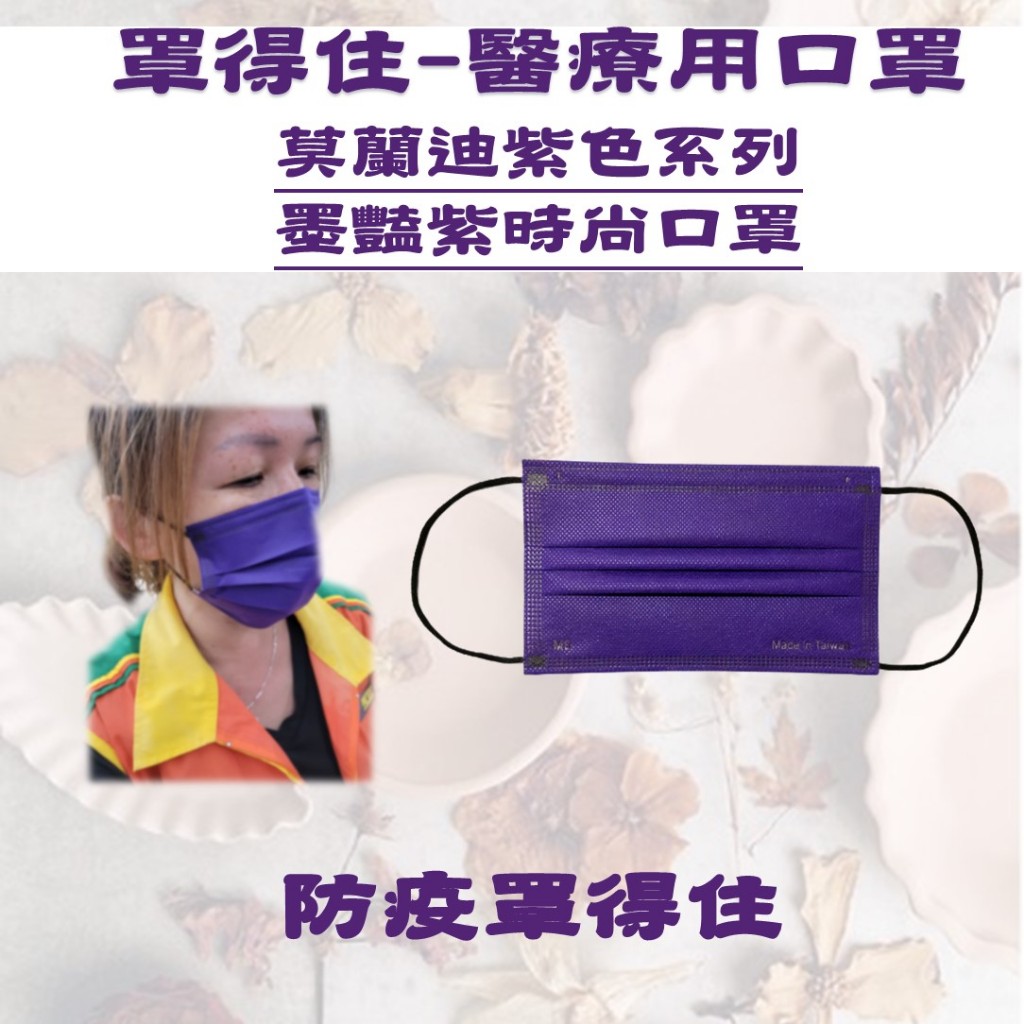 炬輝公司-罩得住-墨豔紫-素色口罩-台灣製-雙鋼印-滿版口罩-醫療口罩-金牌口罩-時尚口罩-成人口罩-贈品口罩-兒童口罩
