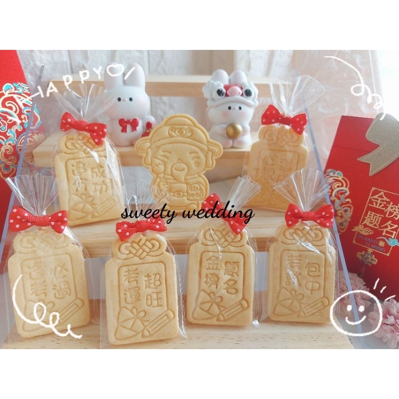金榜題名御守祝福餅～學測/統測/會考/畢業/國考/指考/醫考/金榜提名∼國高中文昌祈福拜拜保庇餅乾，需預購