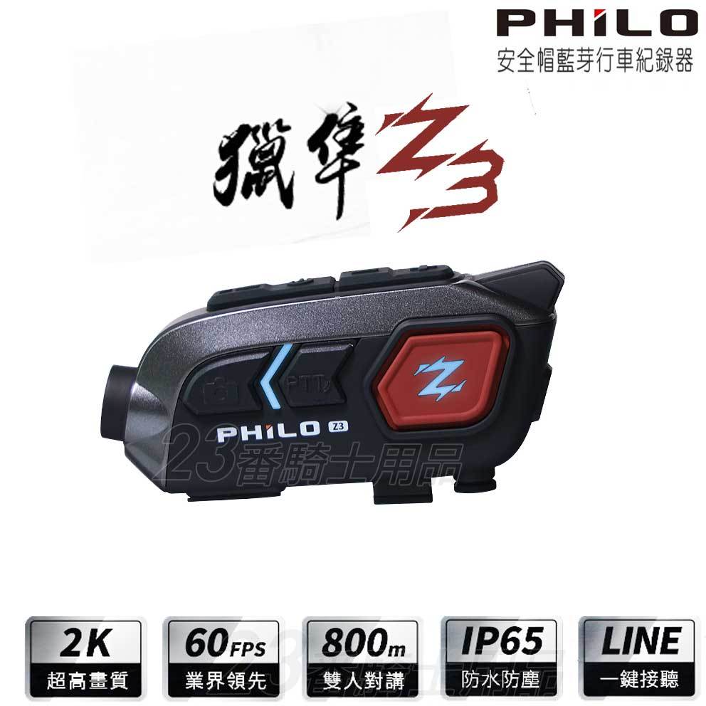 【Philo 飛樂】獵隼Z3 安全帽藍芽對講 行車紀錄器 獵隼 Z2 藍牙耳機 2k /1080P 藍牙耳機 組合