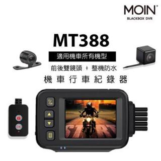 第三家❤■【MOIN車電】MOIN MT388 機車行車記錄器 防水型摩托車雙錄 前後雙鏡頭 行車記錄器 送32G卡