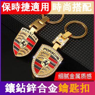 保時捷Porsche 鑰匙扣 卡宴 macan 帕拉梅拉 718 911改裝汽車金屬盾牌 鑲鑽鑰匙鏈 吊飾
